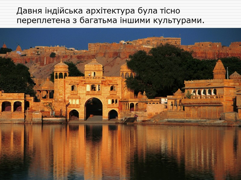 Давня індійська архітектура була тісно переплетена з багатьма іншими культурами.